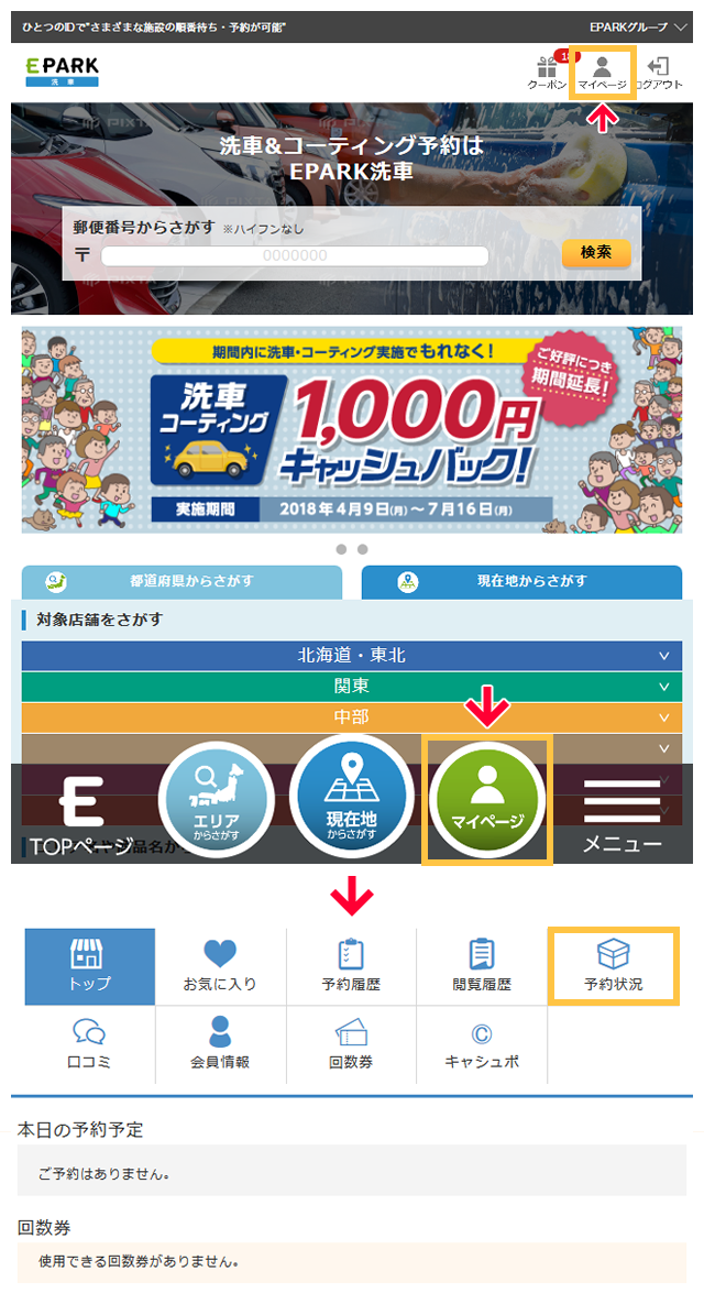 【SP版】STEP2.マイページからご予約の確認画面へ